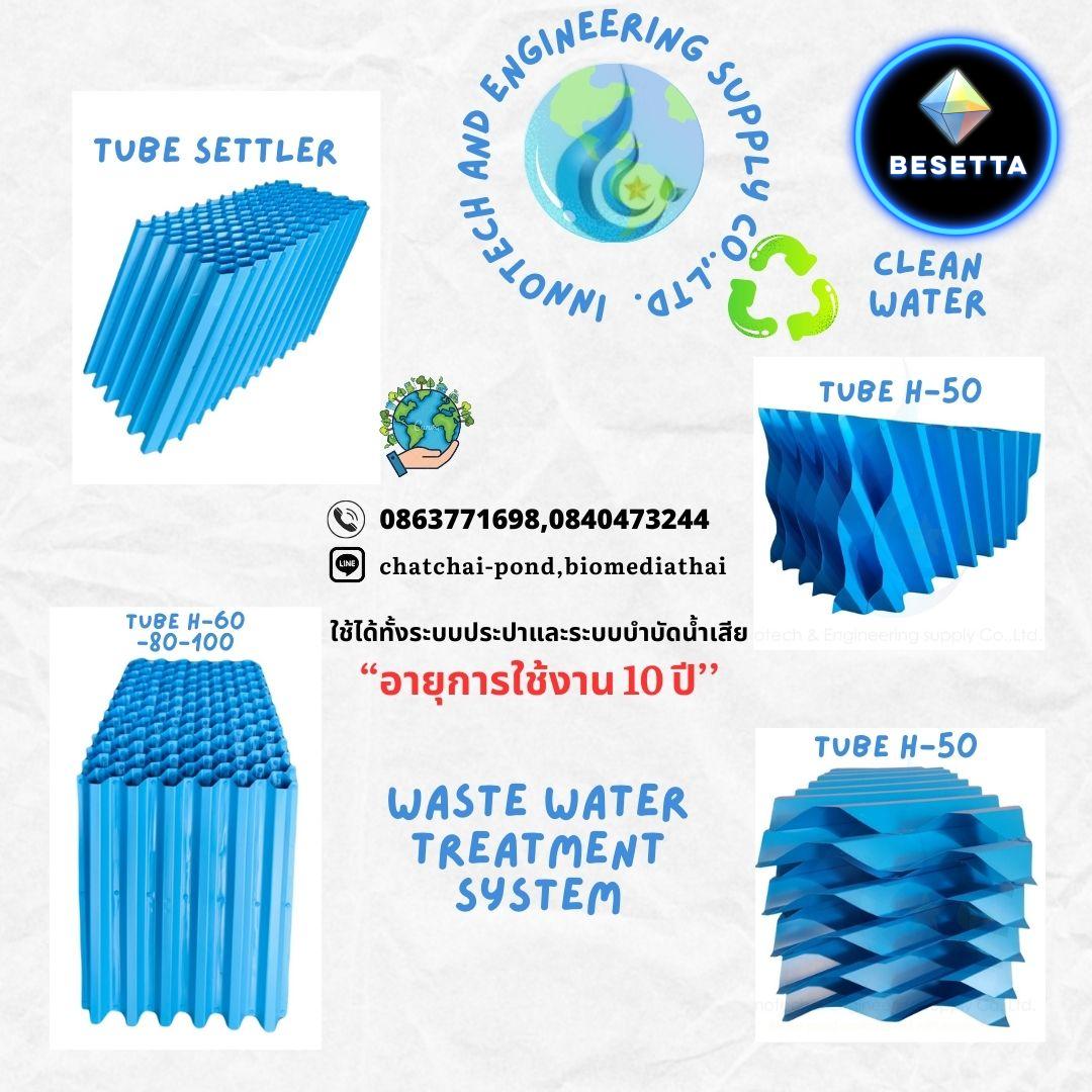  ขาย Tube Settler โทร 086-3771698  ราคา 3400 บาท